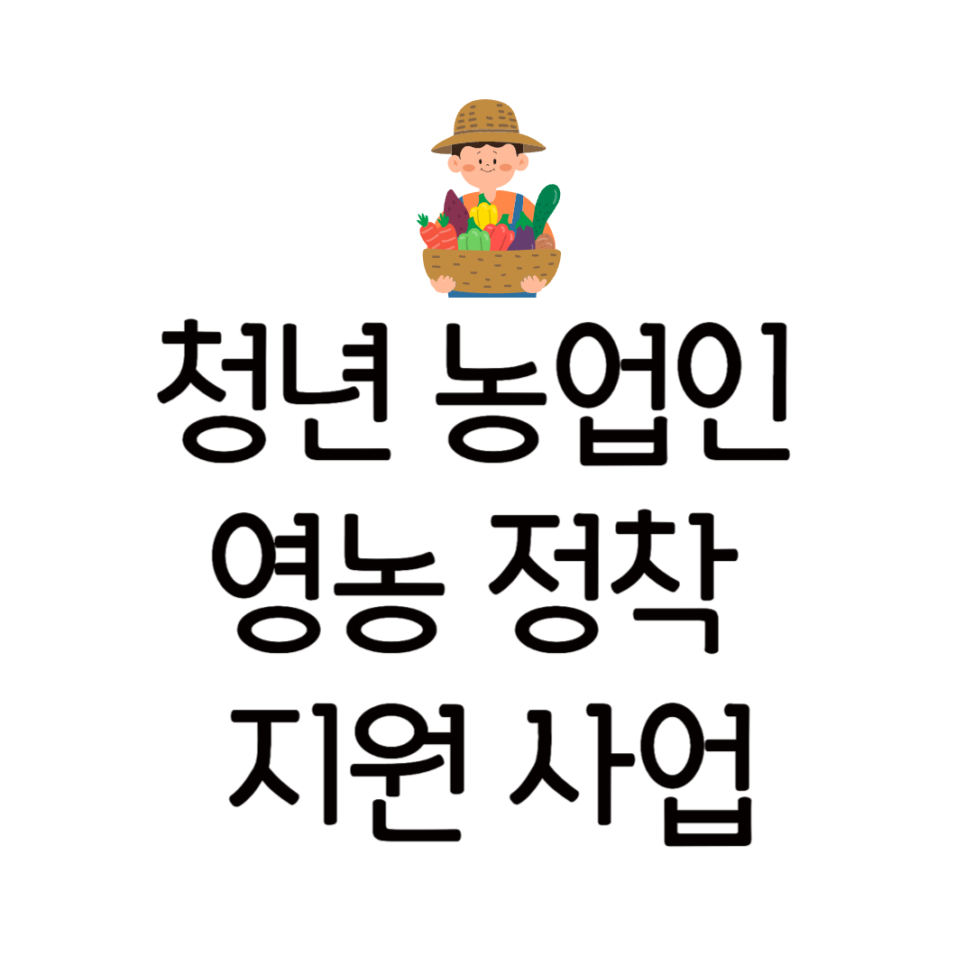 청년 농업인 영농 정착 지원 사업