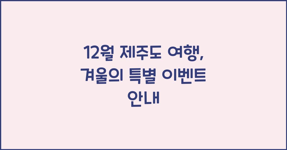 12월 제주도 여행