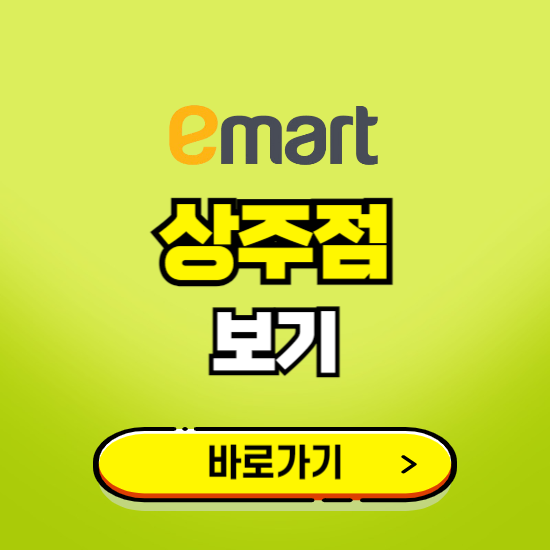 상주 이마트 상주점 휴무일, 오픈시간, 고객센터, 층별 안내, 무료주차권 발급받기