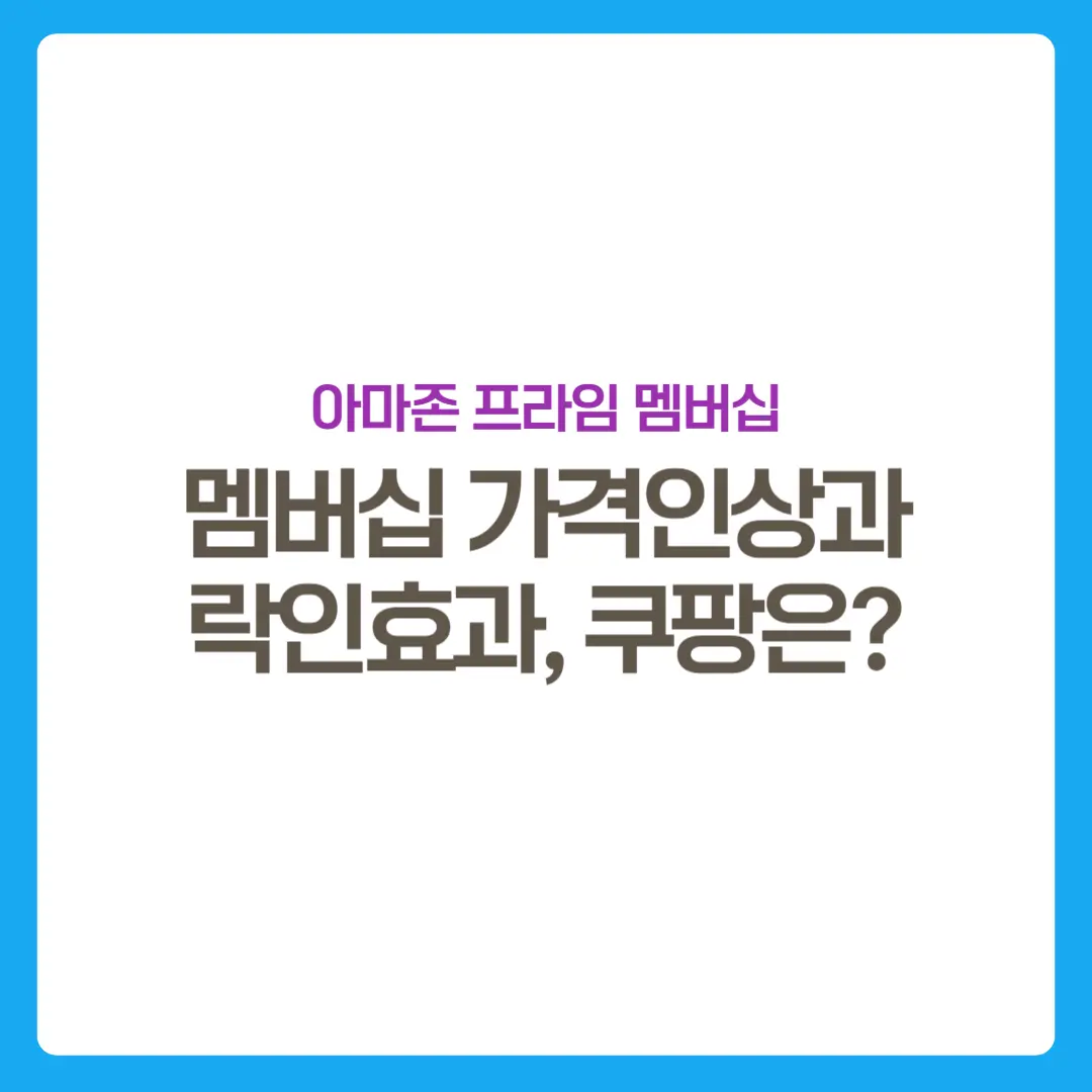 썸네일-아마존프라임가격인상-쿠팡과비교