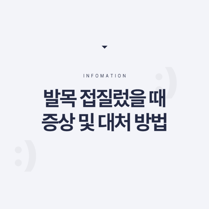 발목 접질렀을 때