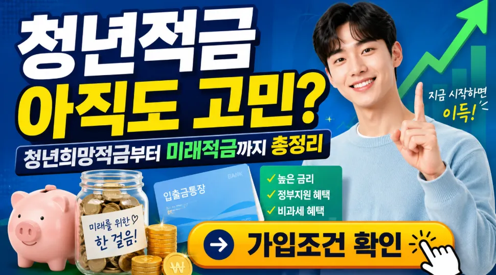 청년적금, 아직도 고민? 청년희망적금부터 미래적금까지 총정리