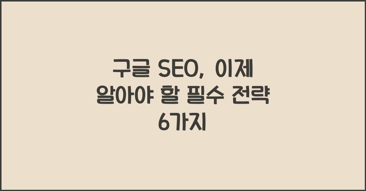 구글 SEO