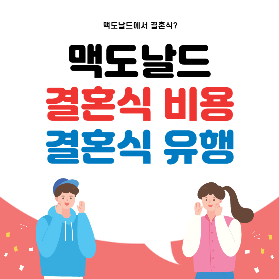 맥도날드 결혼식 비용