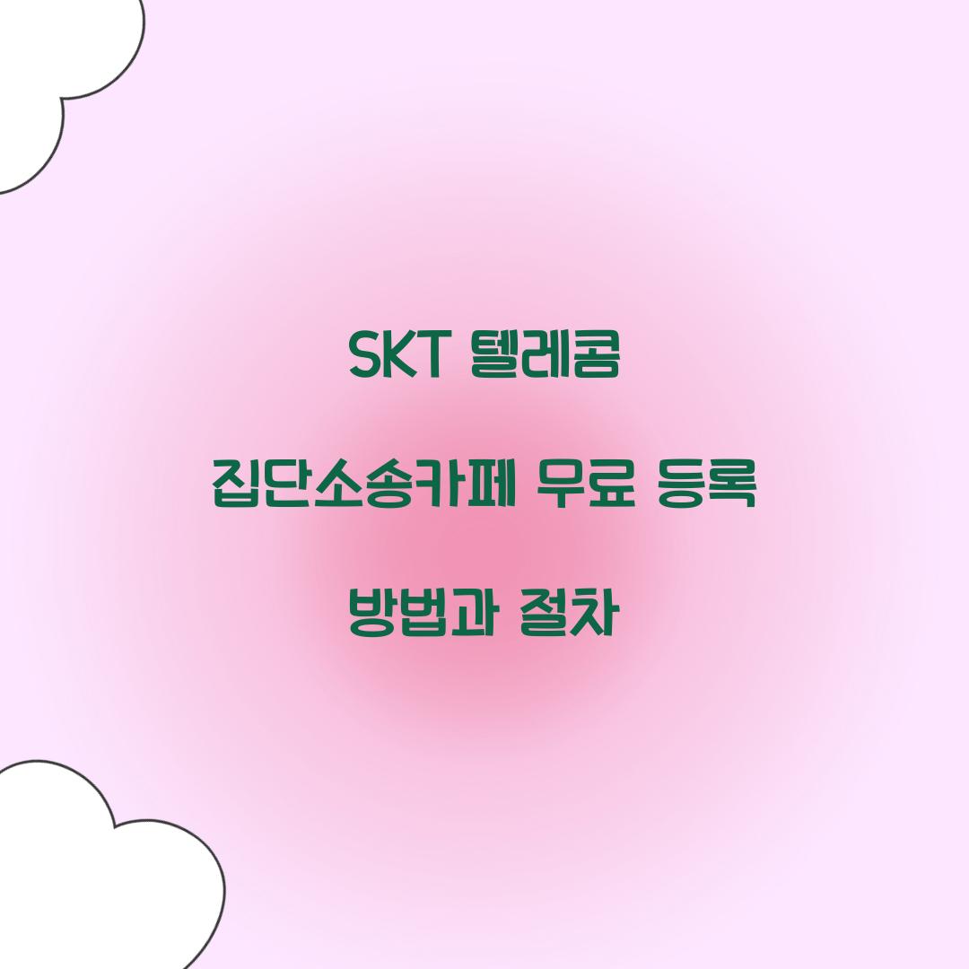 SKT 텔레콤 집단소송카페