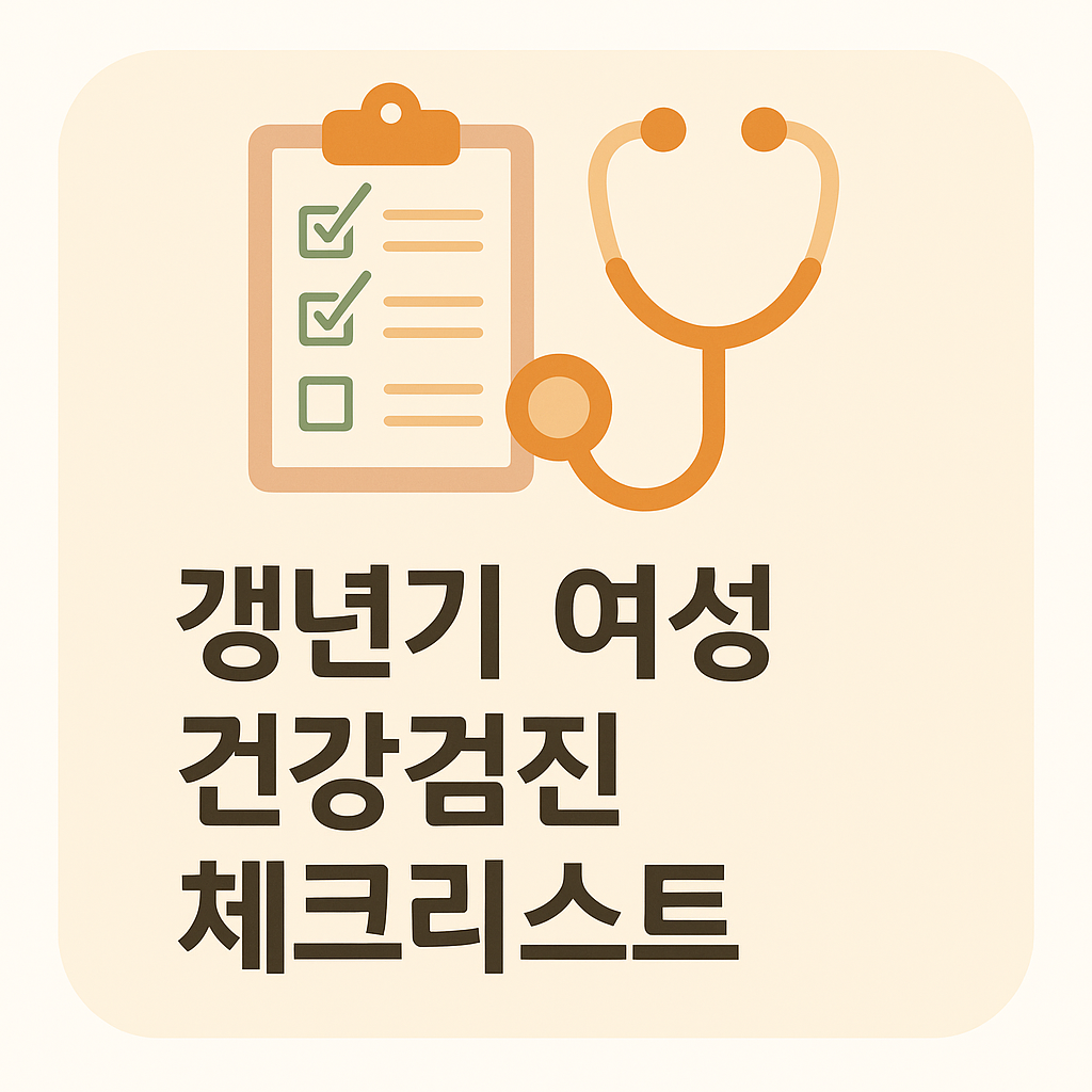 갱년기 여성 건강검진 체크리스트 📝