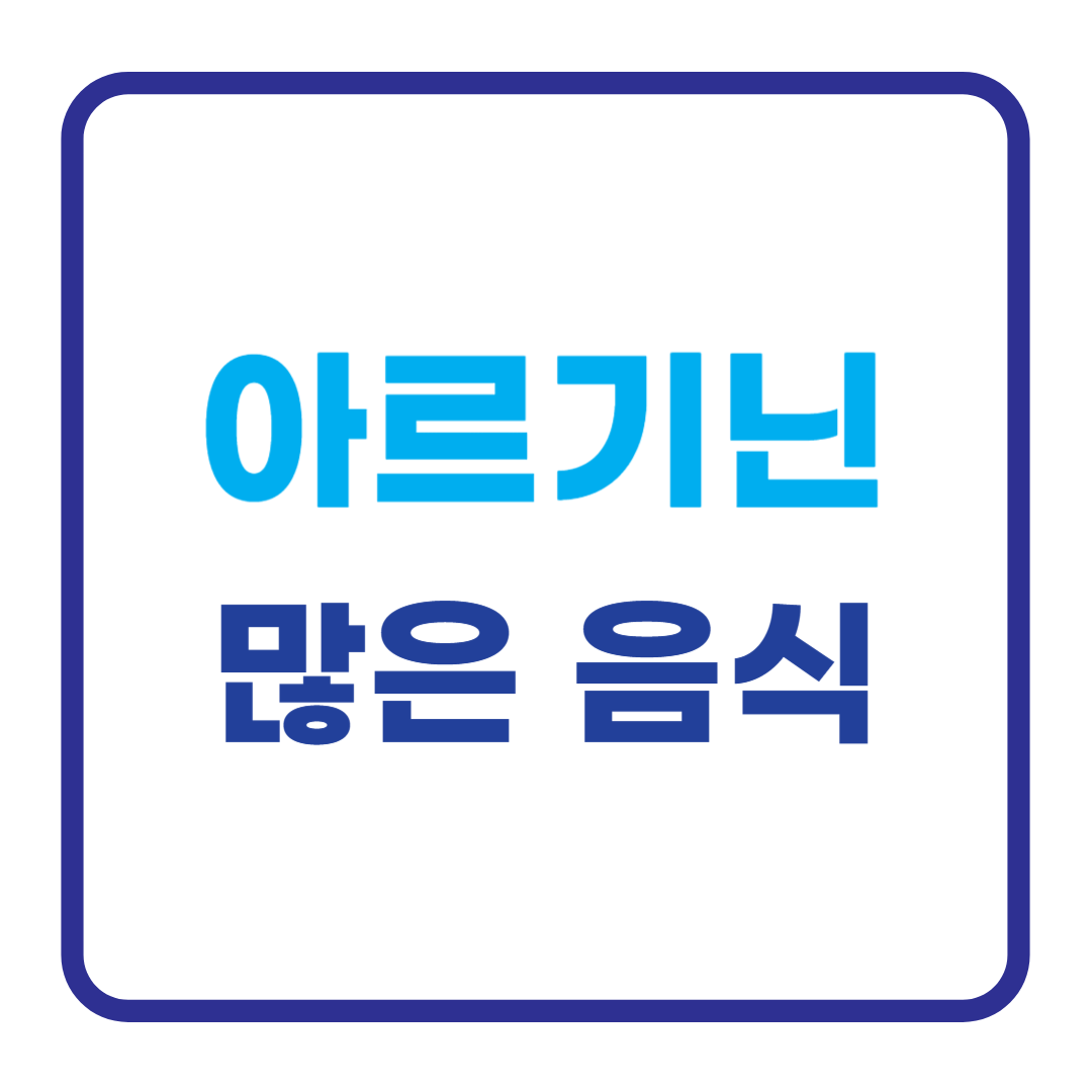 아르기닌 많은 음식