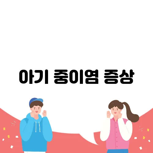 아기 중이염 증상, 귀 건강을 지키는 방법