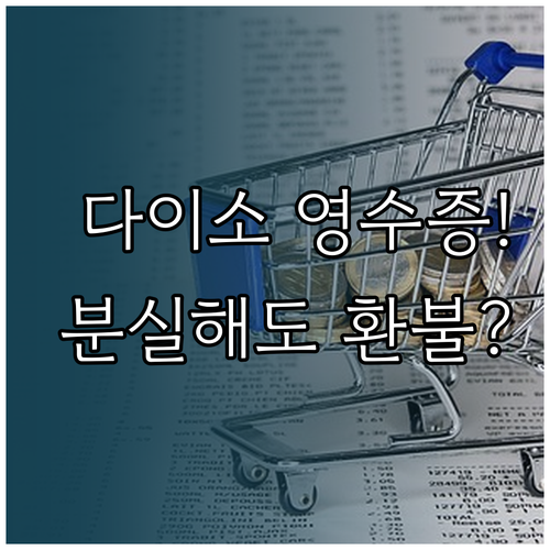 다이소 전자영수증 확인법 및 영수증 ..