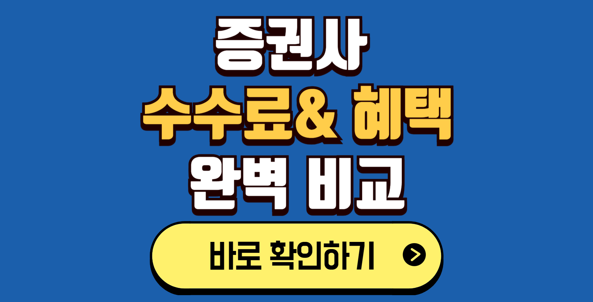 증권사 수수료/혜택 비교