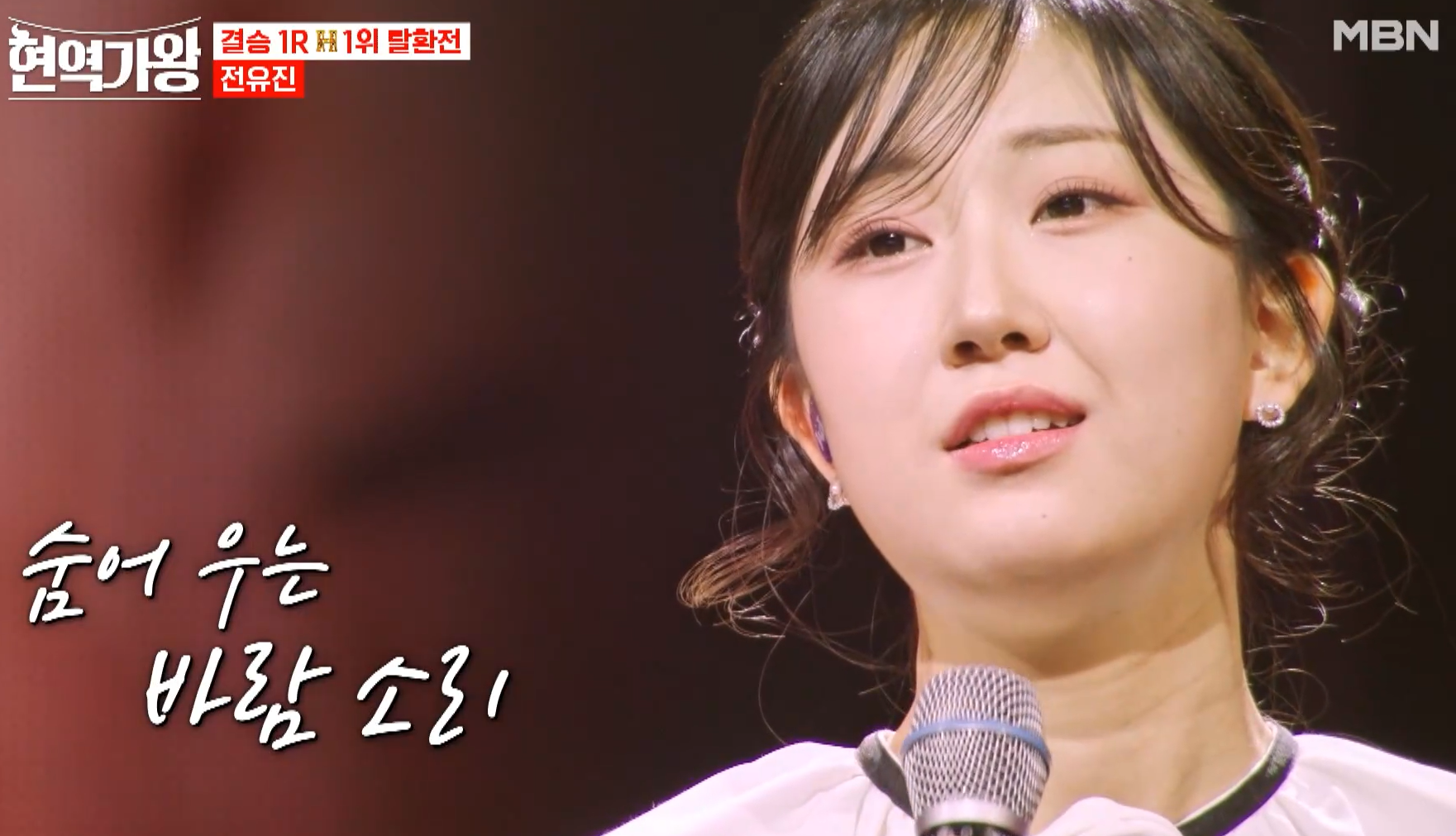 현역가왕 전유진