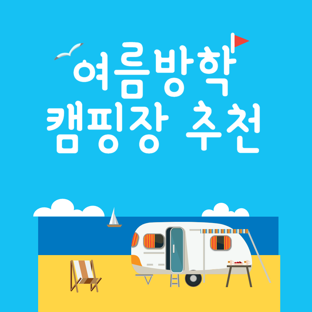 여름방학 캠핑장추천