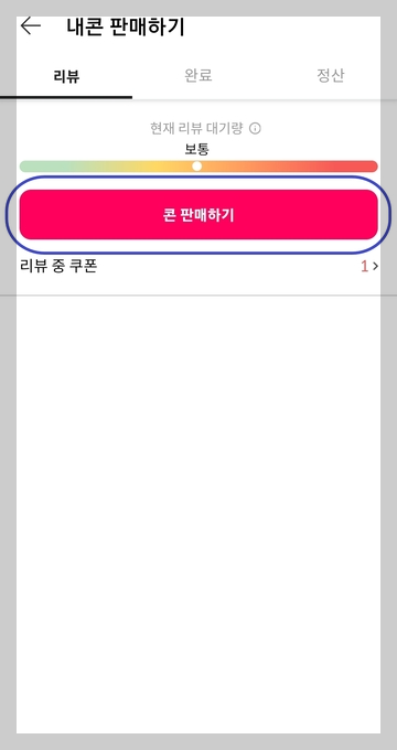 니콘내콘 앱 상에서 기프티콘을 판매하는 장면을 설명 02