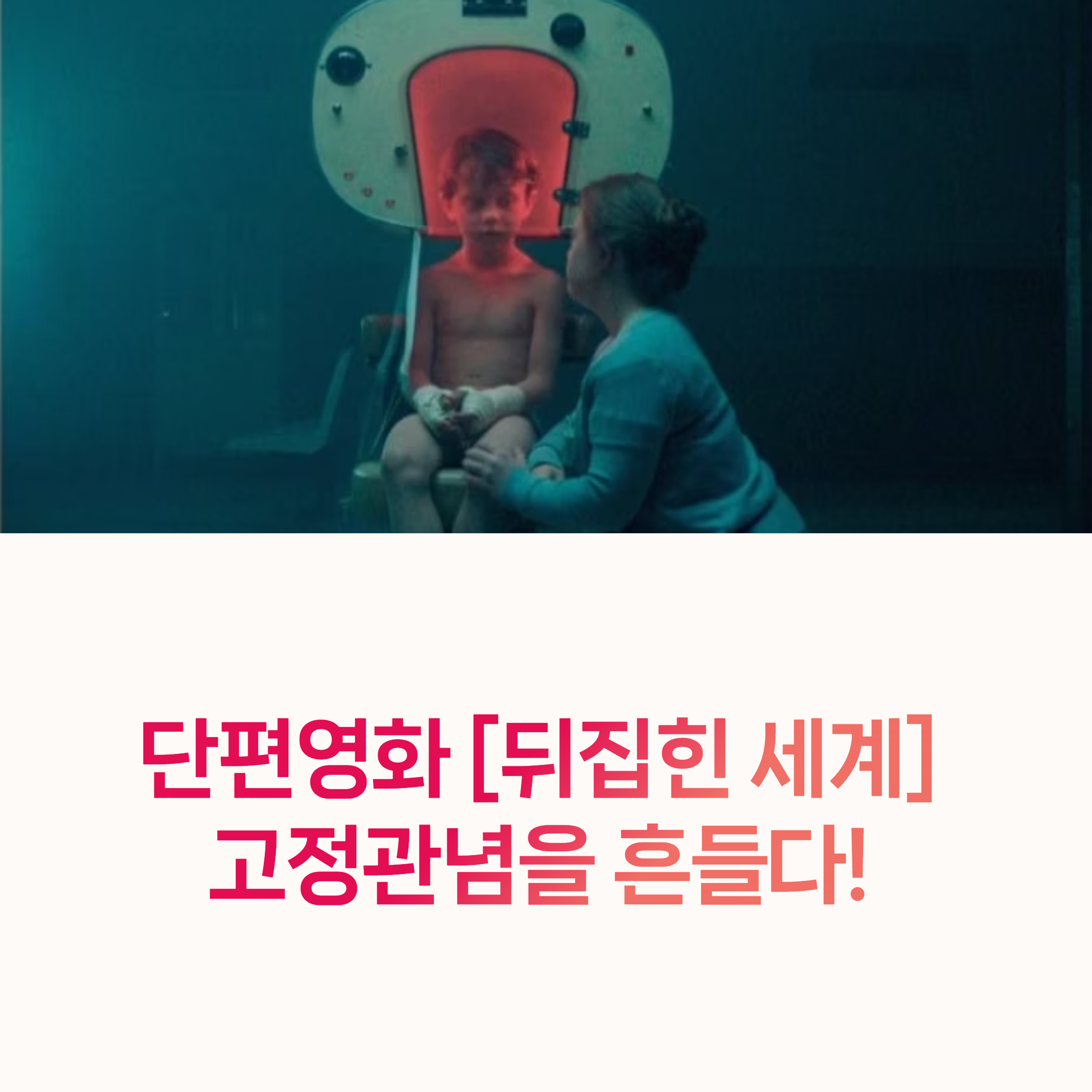 영화 뒤집힌 세계 포스터 이미지 다운증후군 단편영화