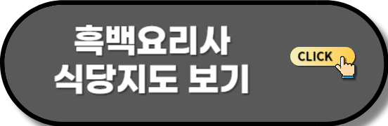흑백요리사 식당지도 바로보기