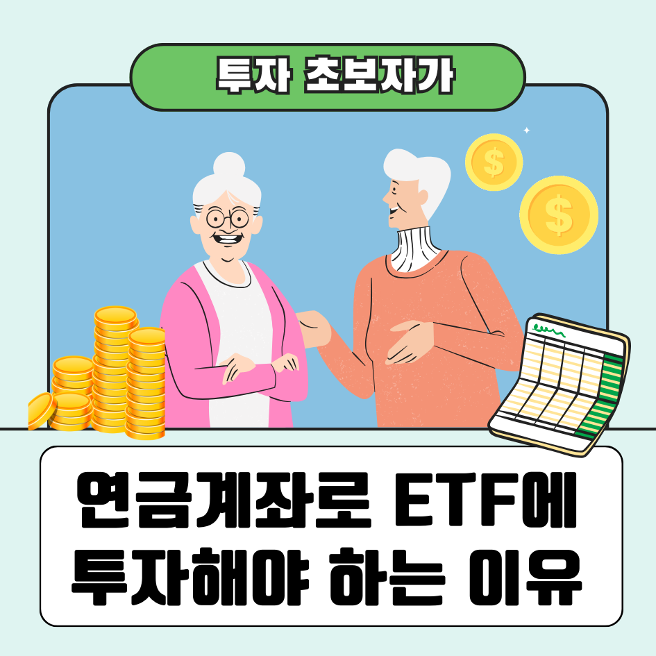 노인과 연금계좌