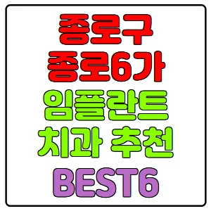 종로구-종로6가-임플란트-치과-가격-비용-싼-곳,저렴한-곳,잘하는-곳,유명한-곳-BEST6-추천