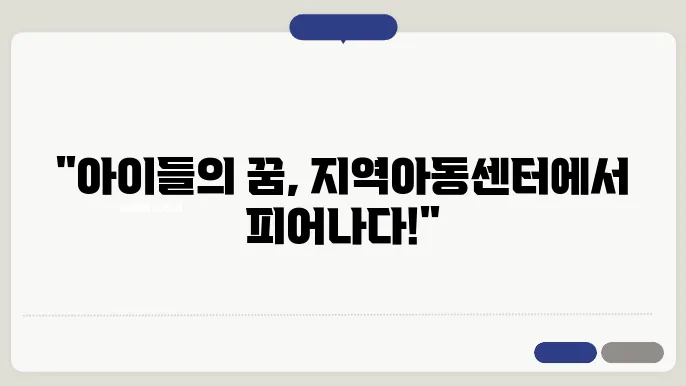 지역아동센터
