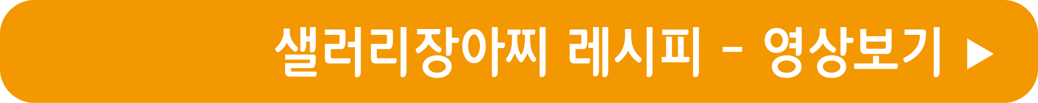 샐러리장아찌 레시피 영상으로 보기