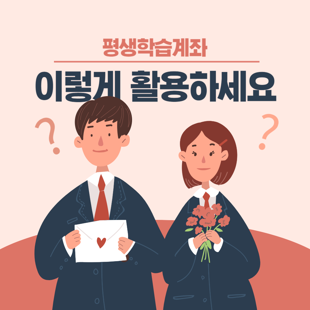 평생학습계좌 안내 템플릿