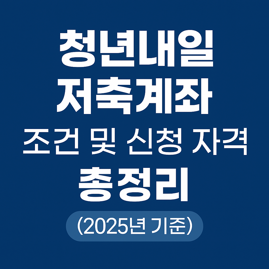 청년내일저축계좌 신청 관련 사진