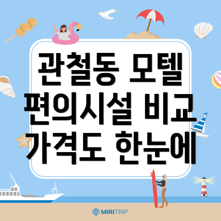 관철동 모텔