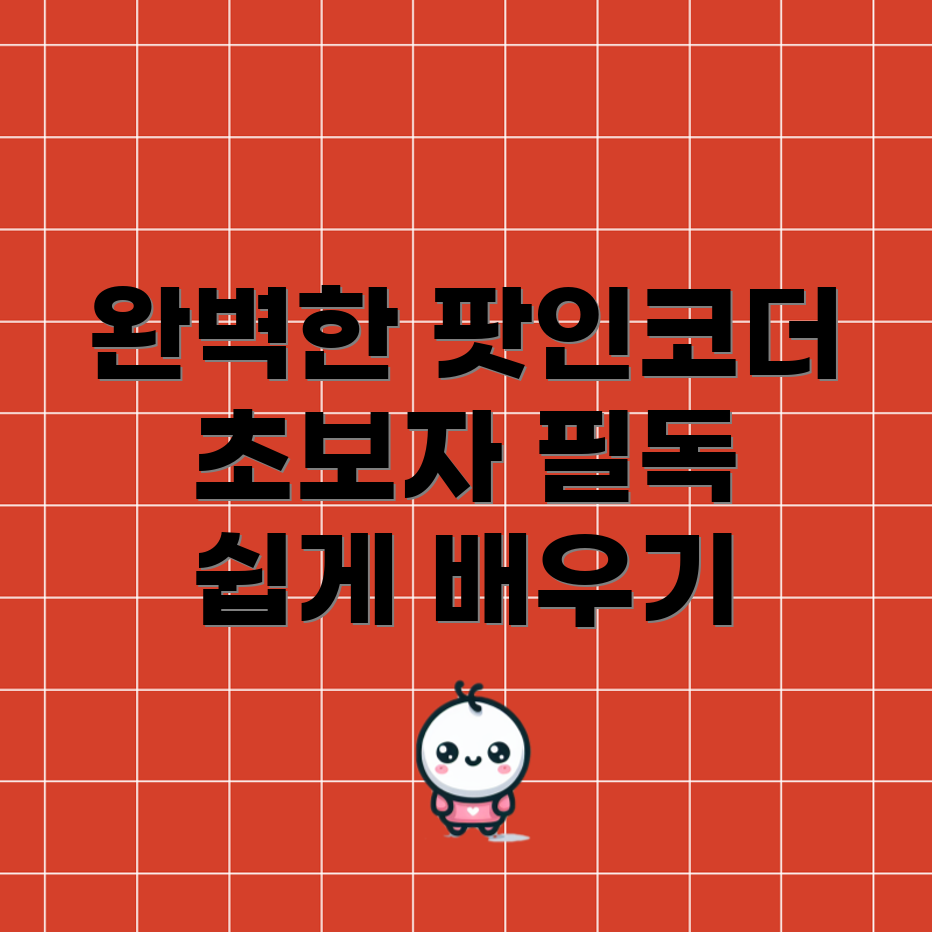 다음 팟인코더