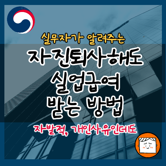 자진퇴사 실업급여조건 확인해 보자