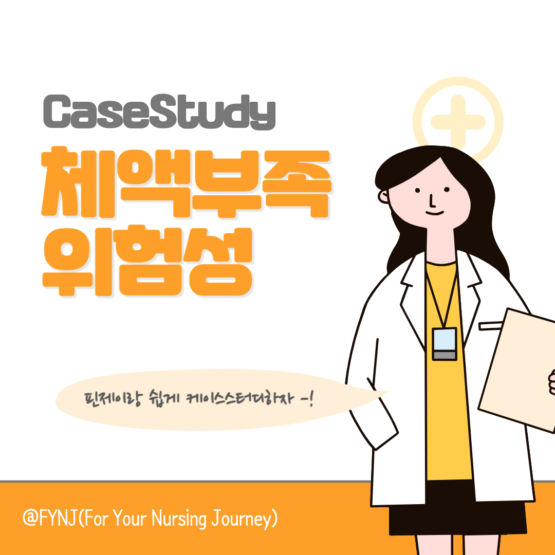 체액부족위험성