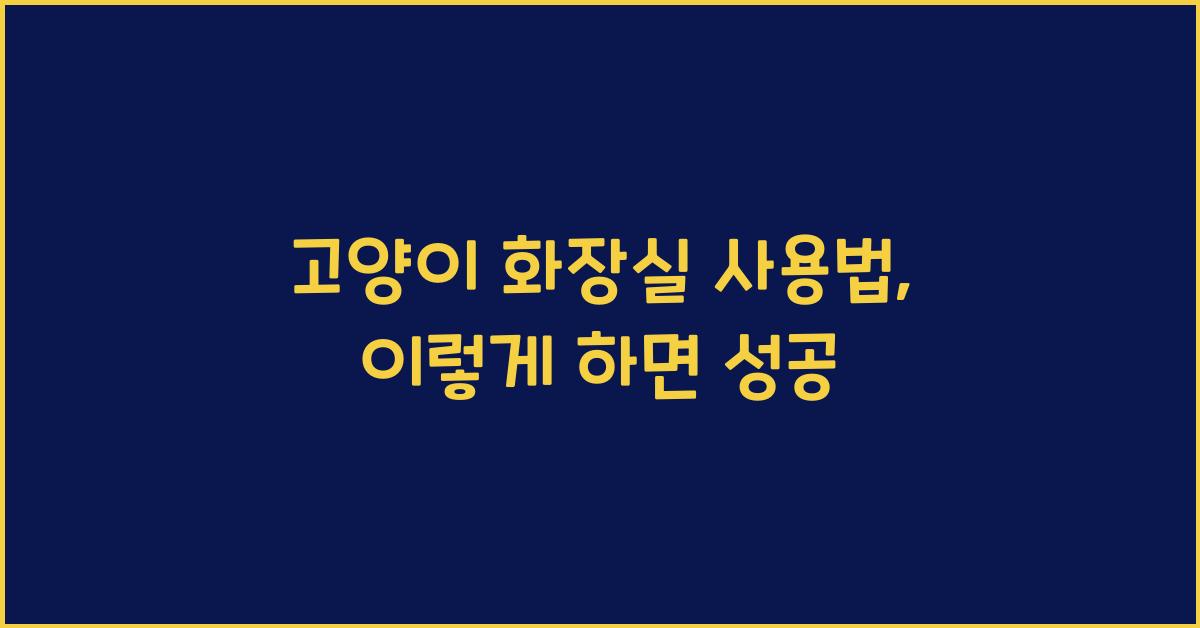 고양이 화장실 사용법