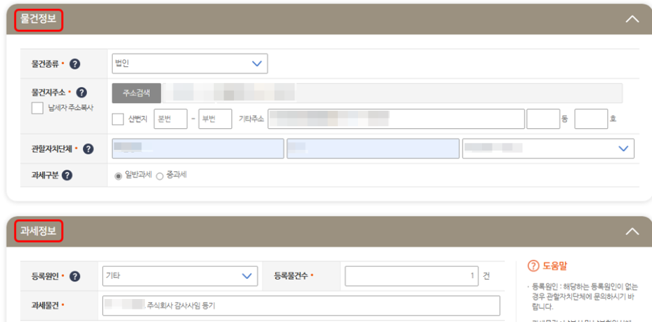 1인법인-감사사임-위택스-물건정보-과세정보