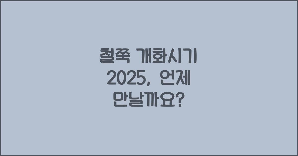 철쭉 개화시기 2025