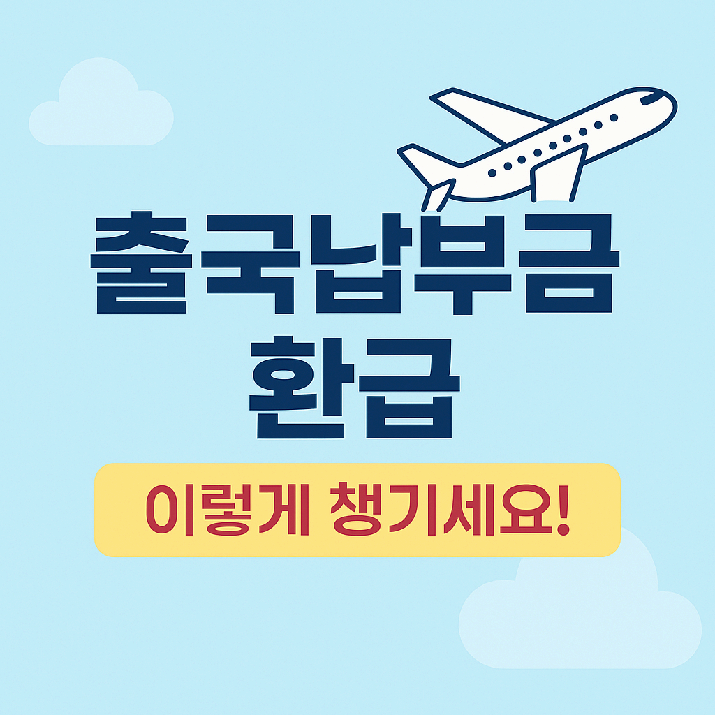 출국납부금 돌려받는 방법! 3,000원 환급 & 어린이 전면 면제