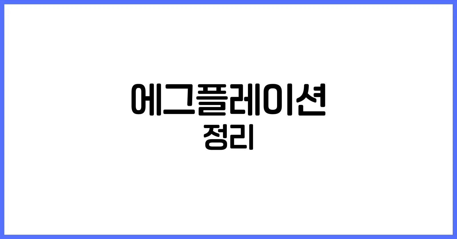 에그플레이션 뜻