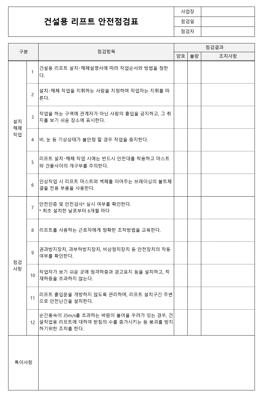 건설용리프트 안전점검표 양식