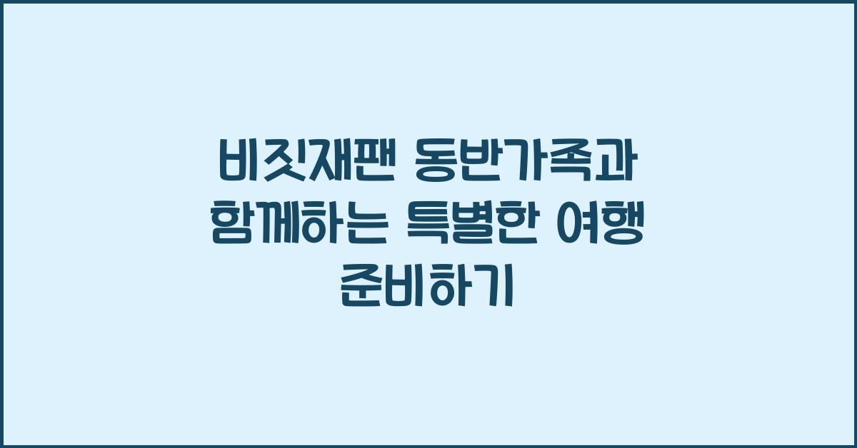 비짓재팬 동반가족