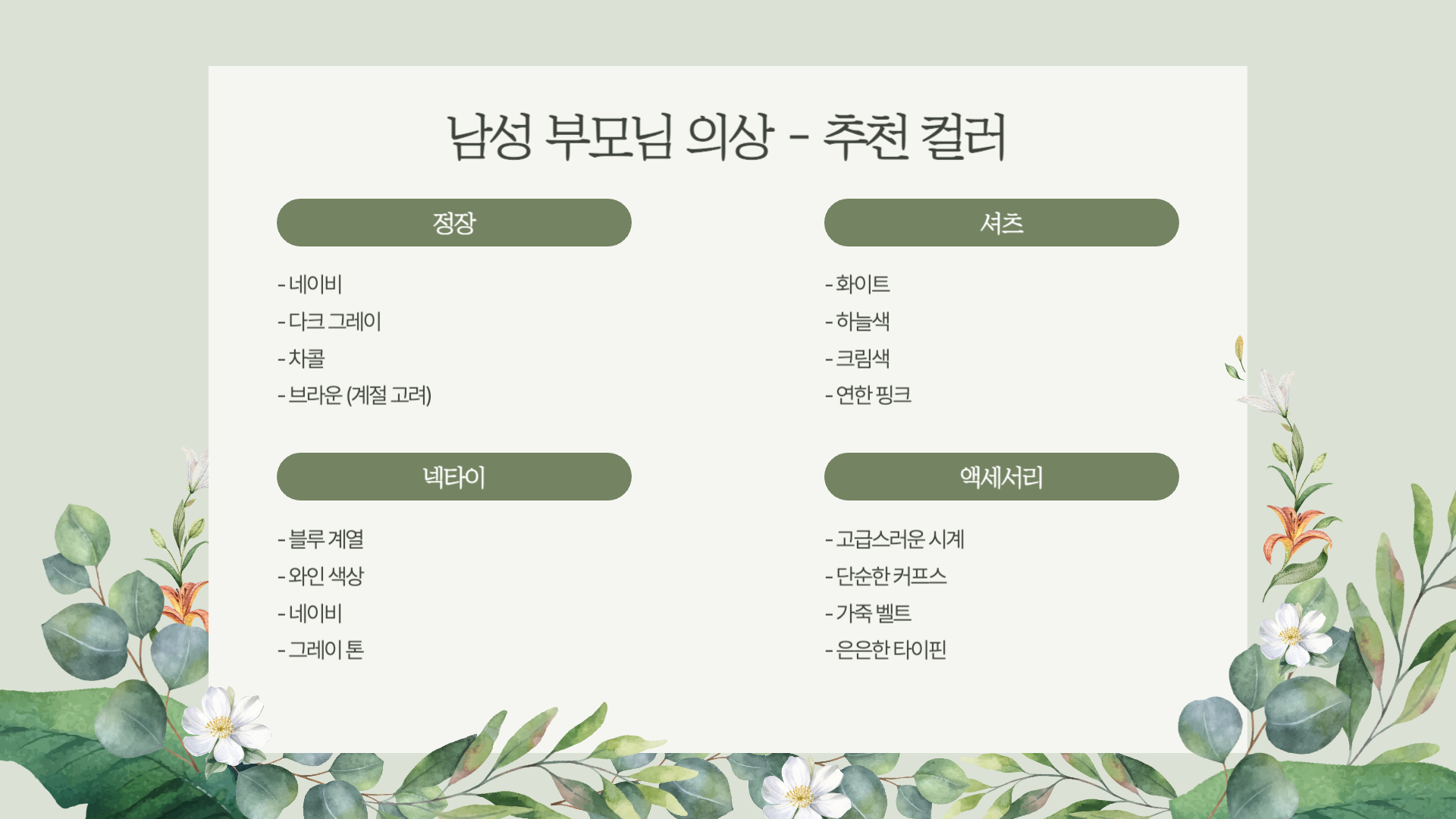 상견례 부모님 의상