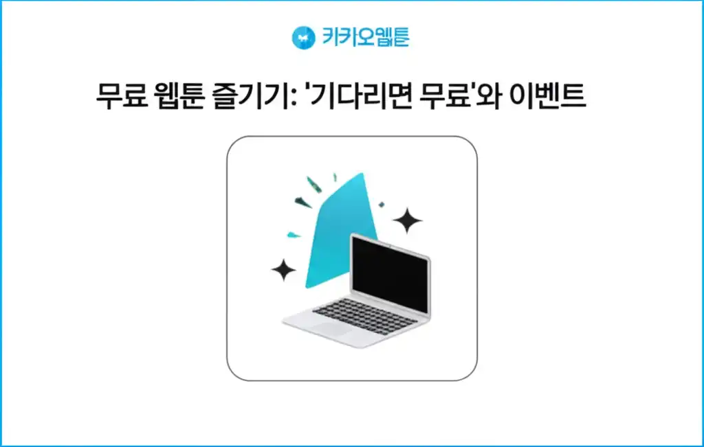 카카오웹툰_free-webtoons