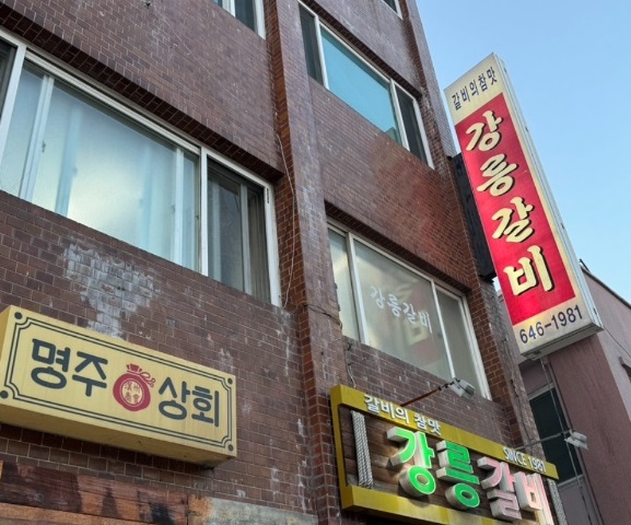 전현무계획-강릉-소갈비-미국산소갈비-강릉갈비-외관