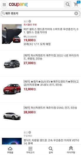 쿠팡 렌터카 모바일 메인 홈페이지 사진