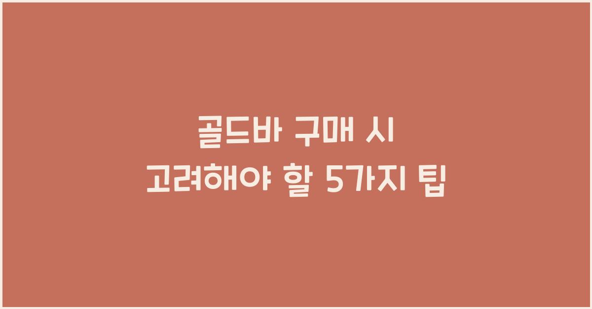 골드바 구매