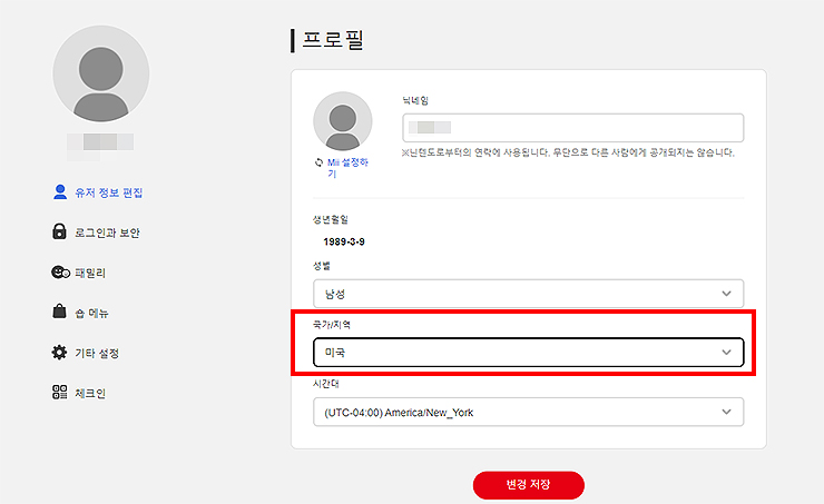 프로필-수정-페이지-국가-변경-저장하기