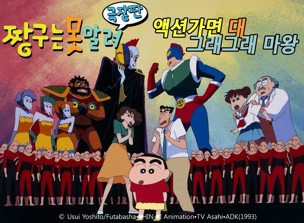 짱구는 못말려 극장판 1기 액션가면 대 그래그래 마왕