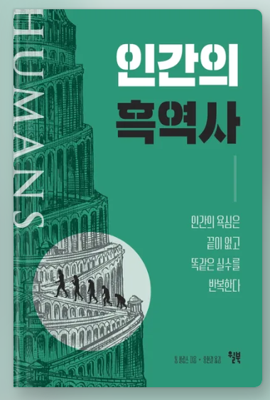인간의 흑역사