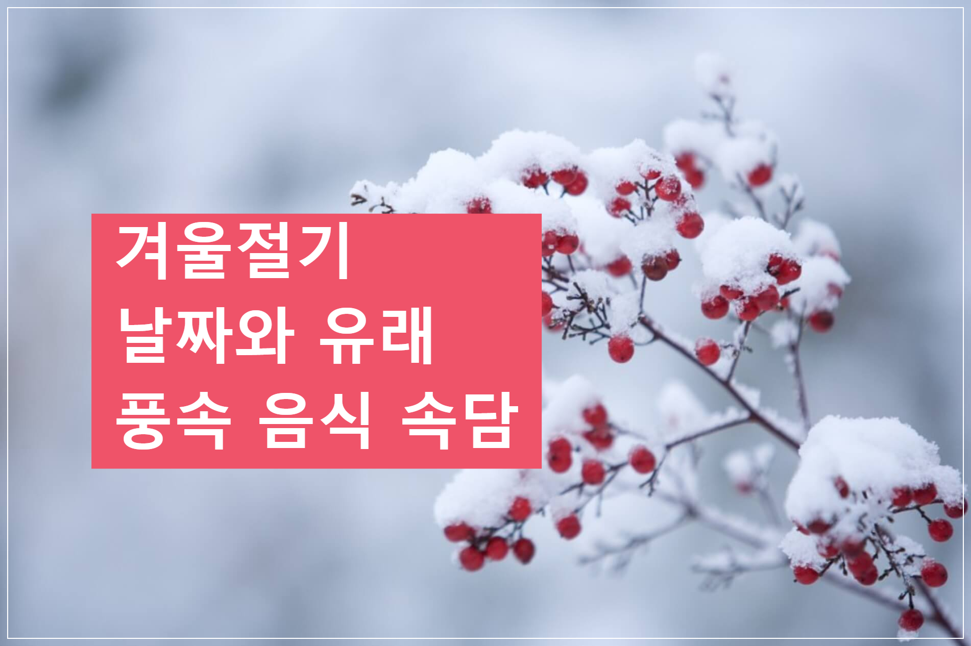 24절기 겨울절기