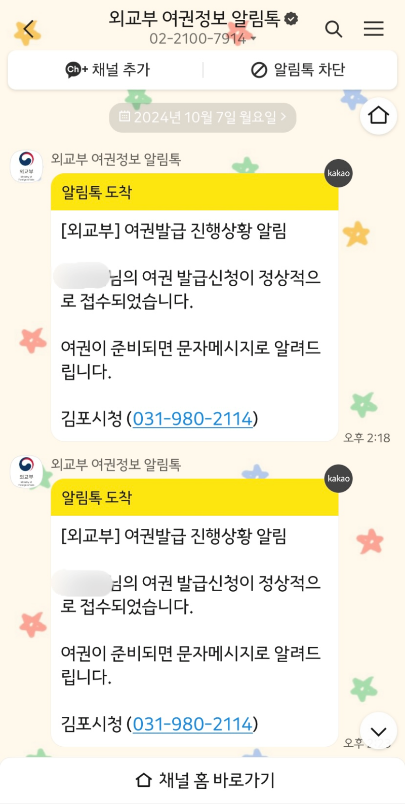 외교부-여권정보-알림톡-여권발급-진행상황-알림-여권-발급신청-접수-완료