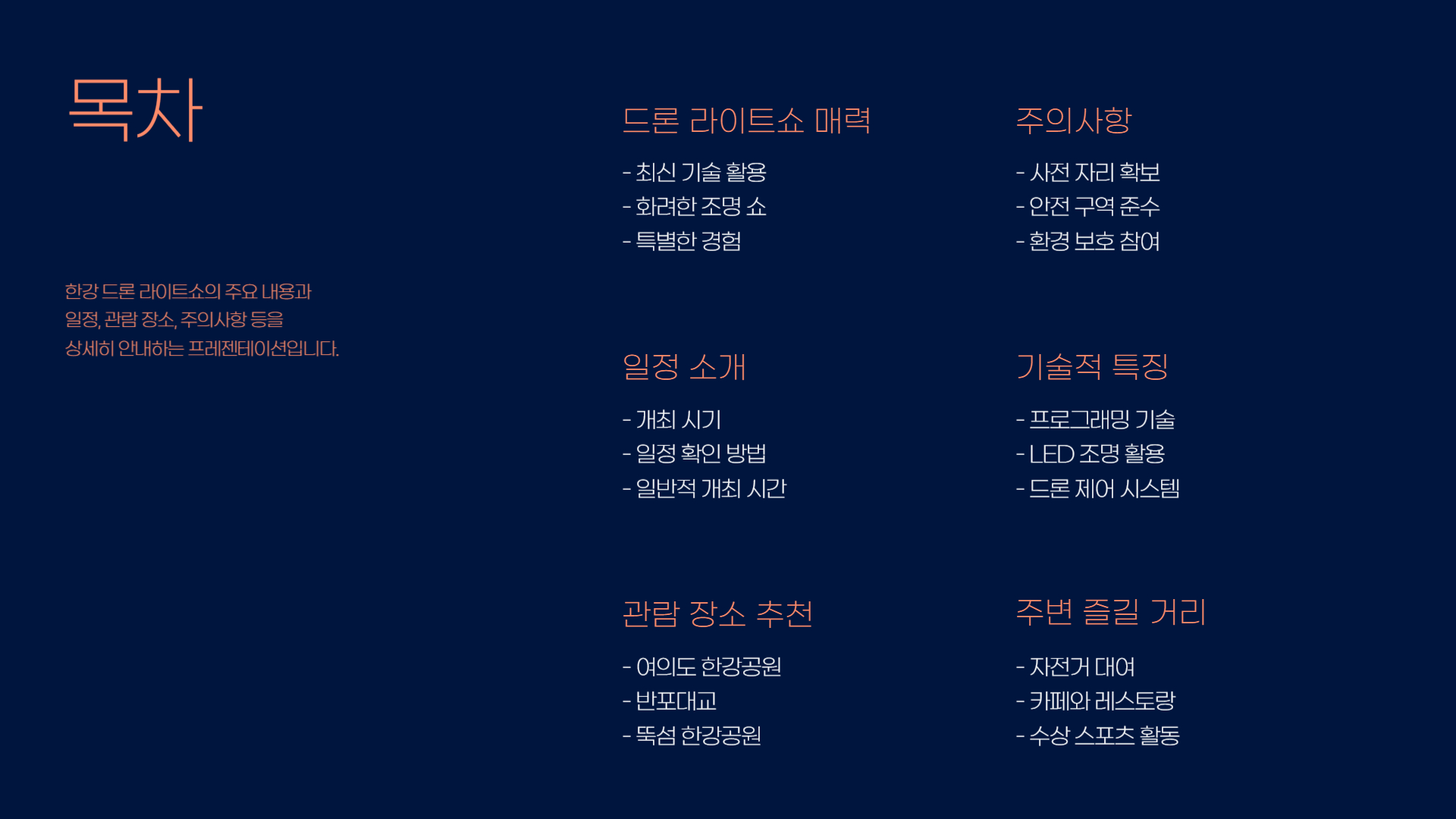 한강 드론 라이트쇼 일정 및 관람 장소 안내