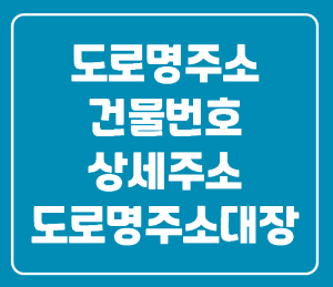 도로명주소 건물번호 상세주소 도로명주소대장 표기 글씨