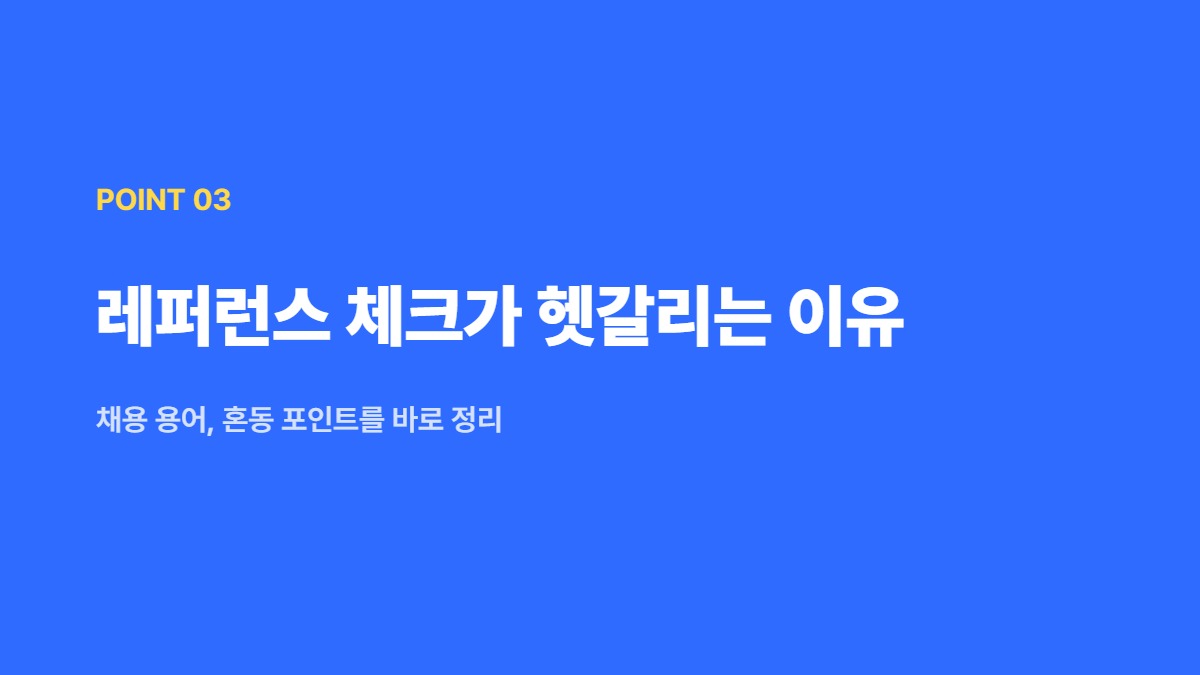 레퍼런스 체크가 헷갈리는 이유 — 채용 용어, 혼동 포인트를 바로 정리