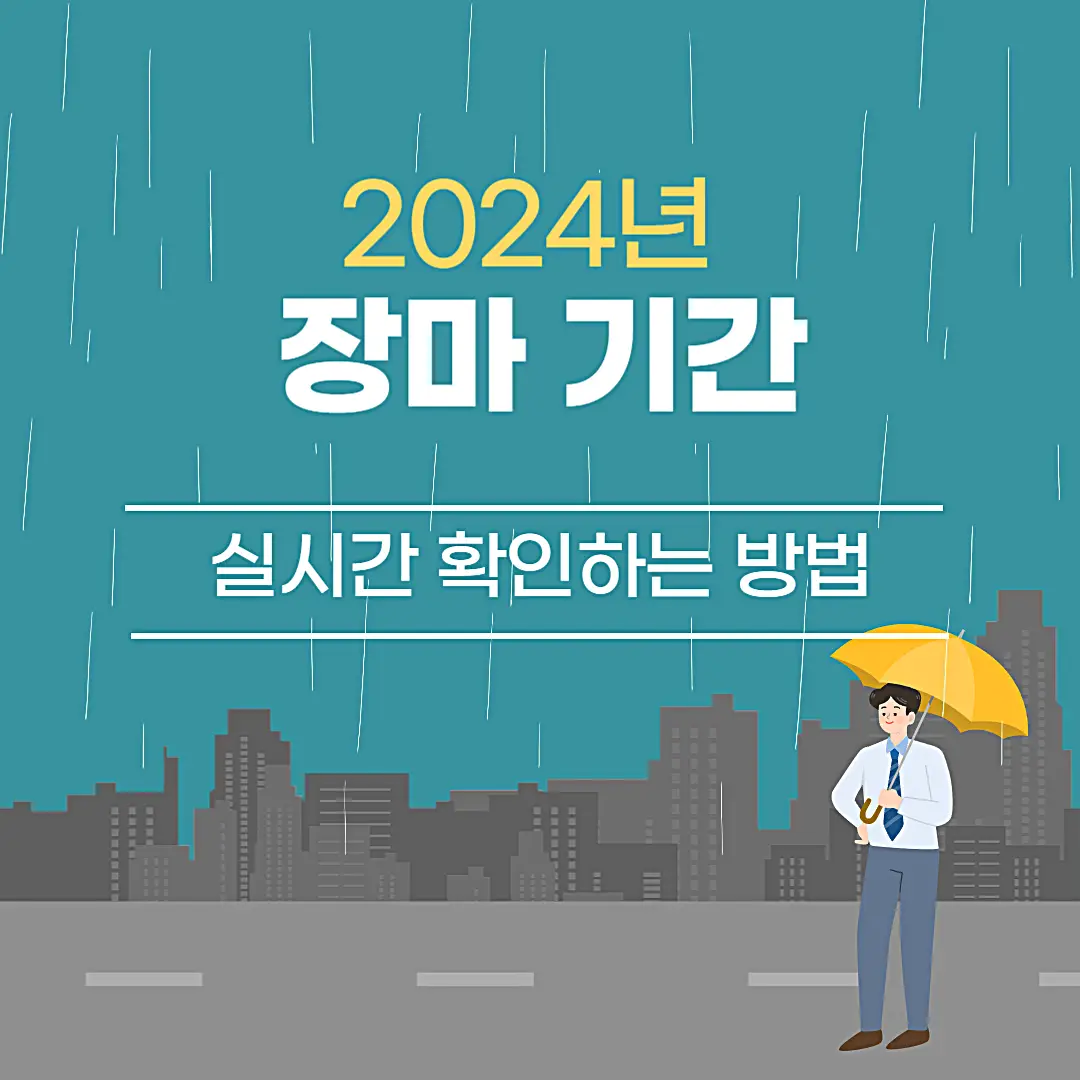 장마기간